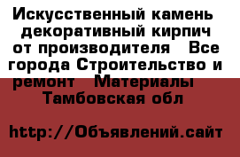 Искусственный камень, декоративный кирпич от производителя - Все города Строительство и ремонт » Материалы   . Тамбовская обл.